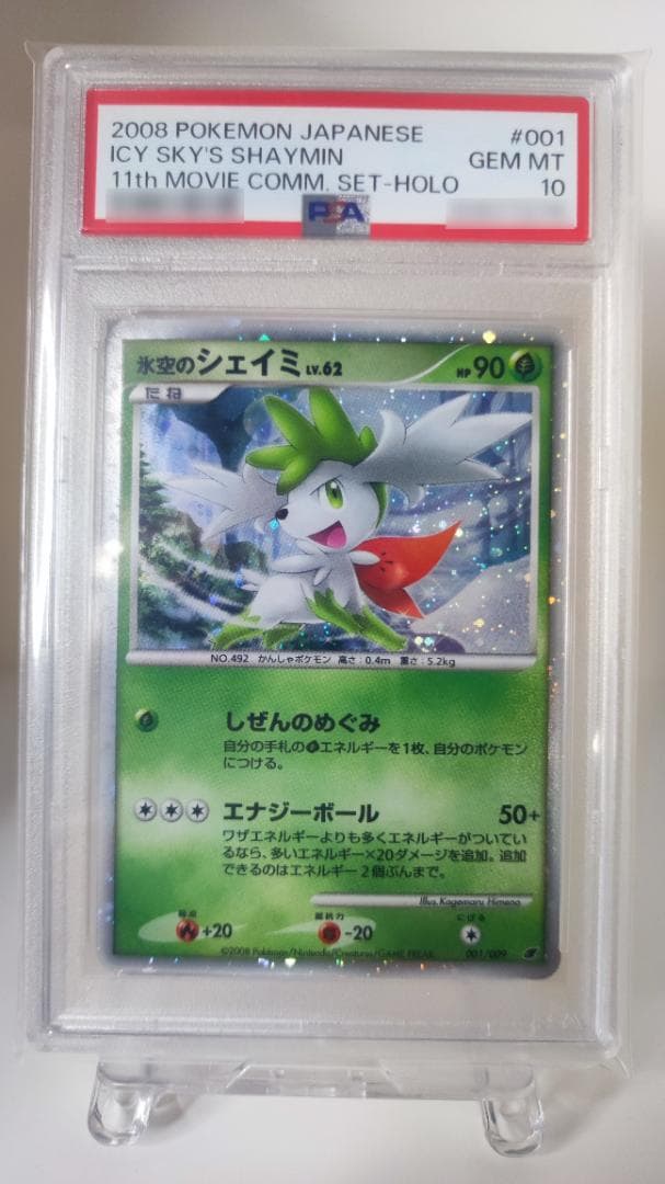 PSA10】氷空のシェイミ映画公開記念プレミアムシート2008 001/009