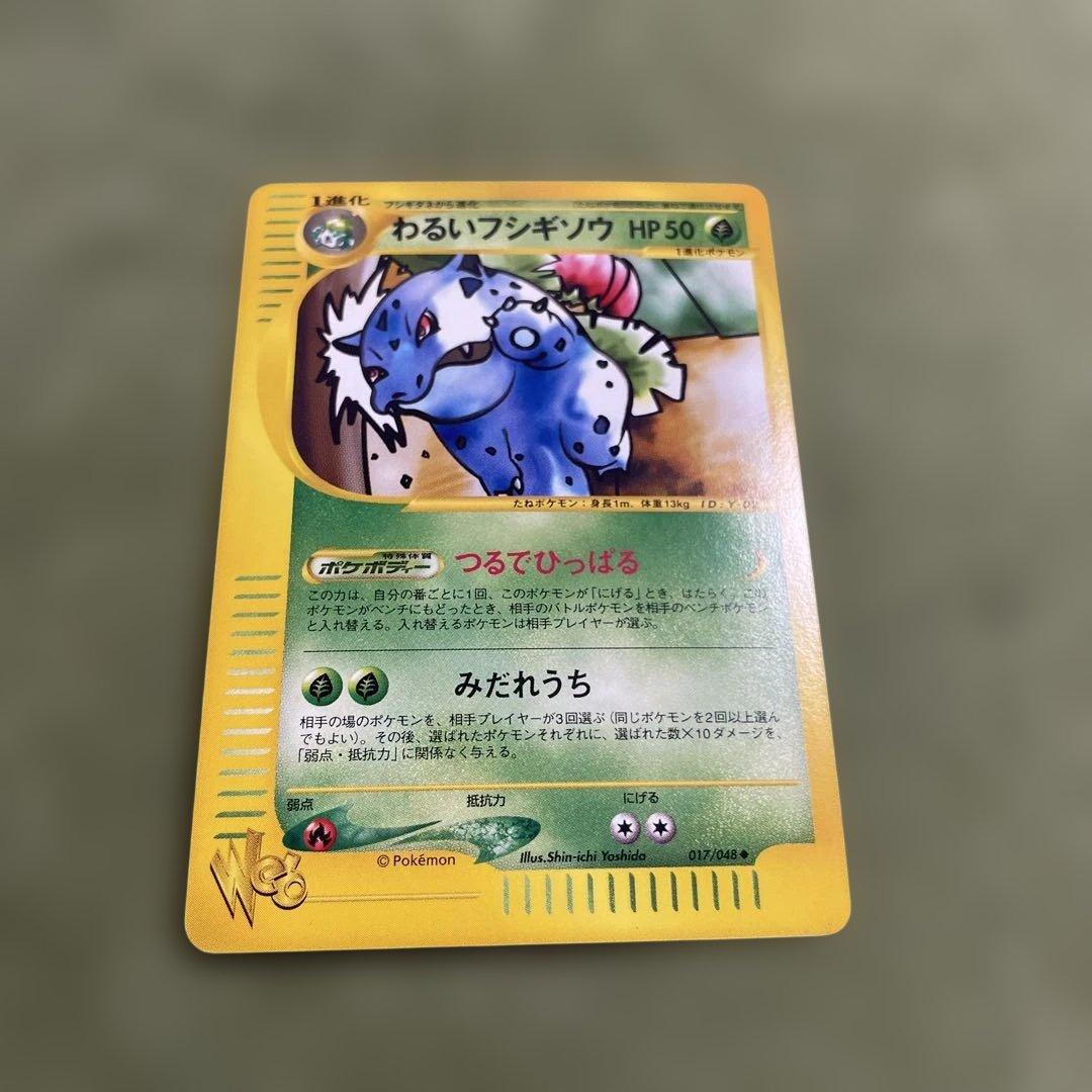 わるいフシギソウ ◆ ポケモンカード★web 017/048