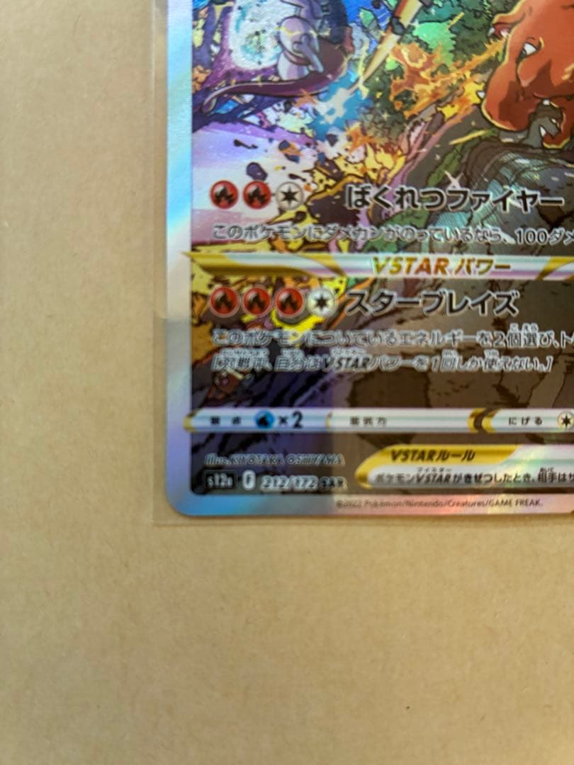 【美品】ポケモンカード　リザードン　vstar sar