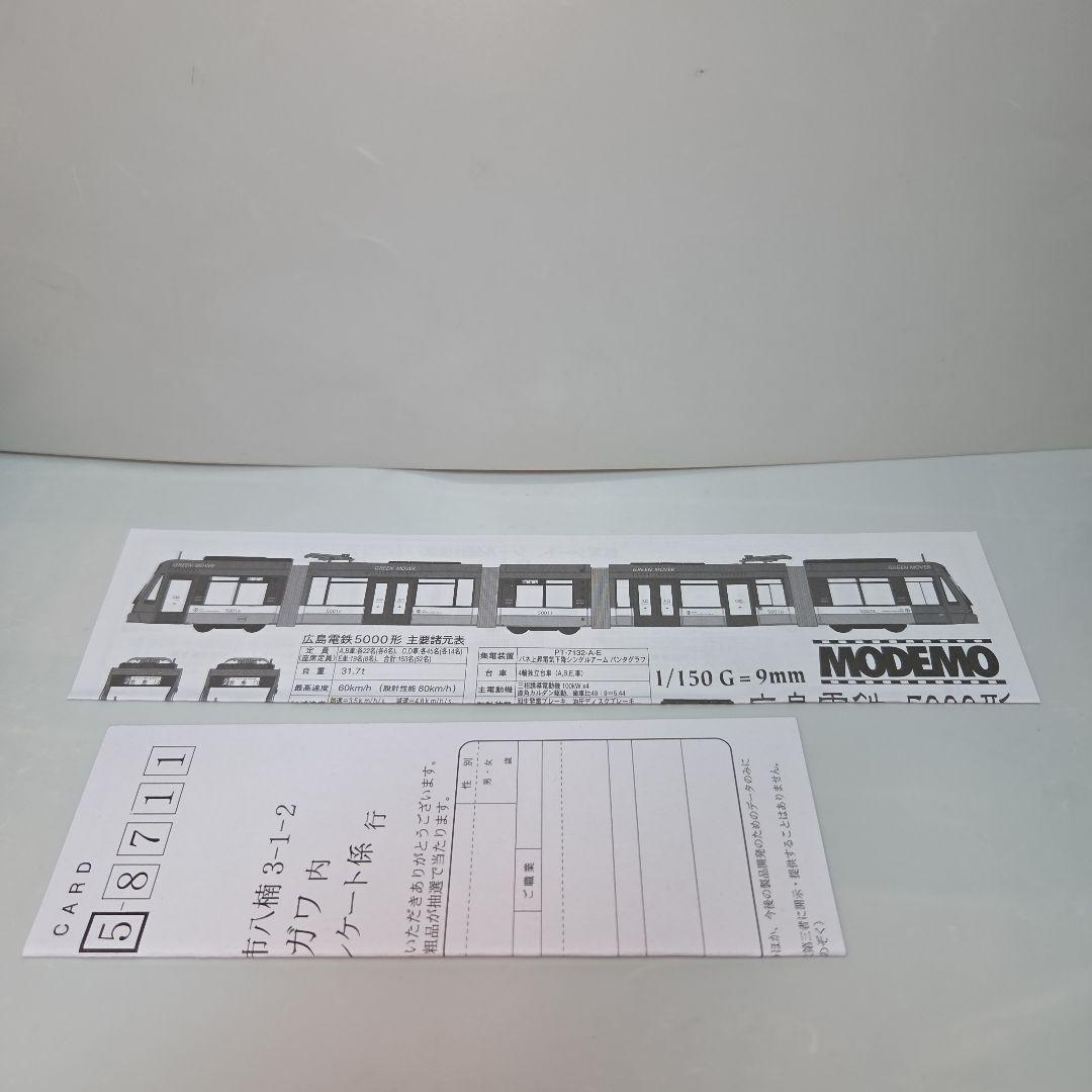 MODEMO 広島電鉄 5000形 グリーンムーバー