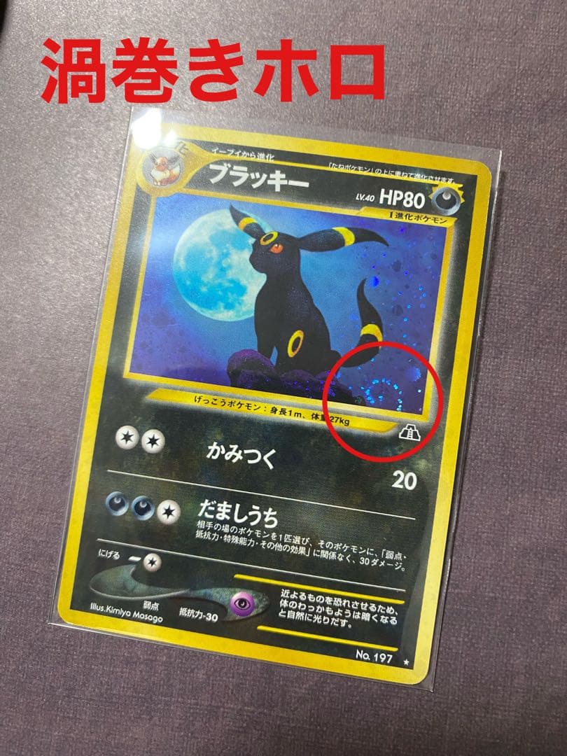 旧裏 ポケカ ブラッキー 渦巻きホロ - メルカリ
