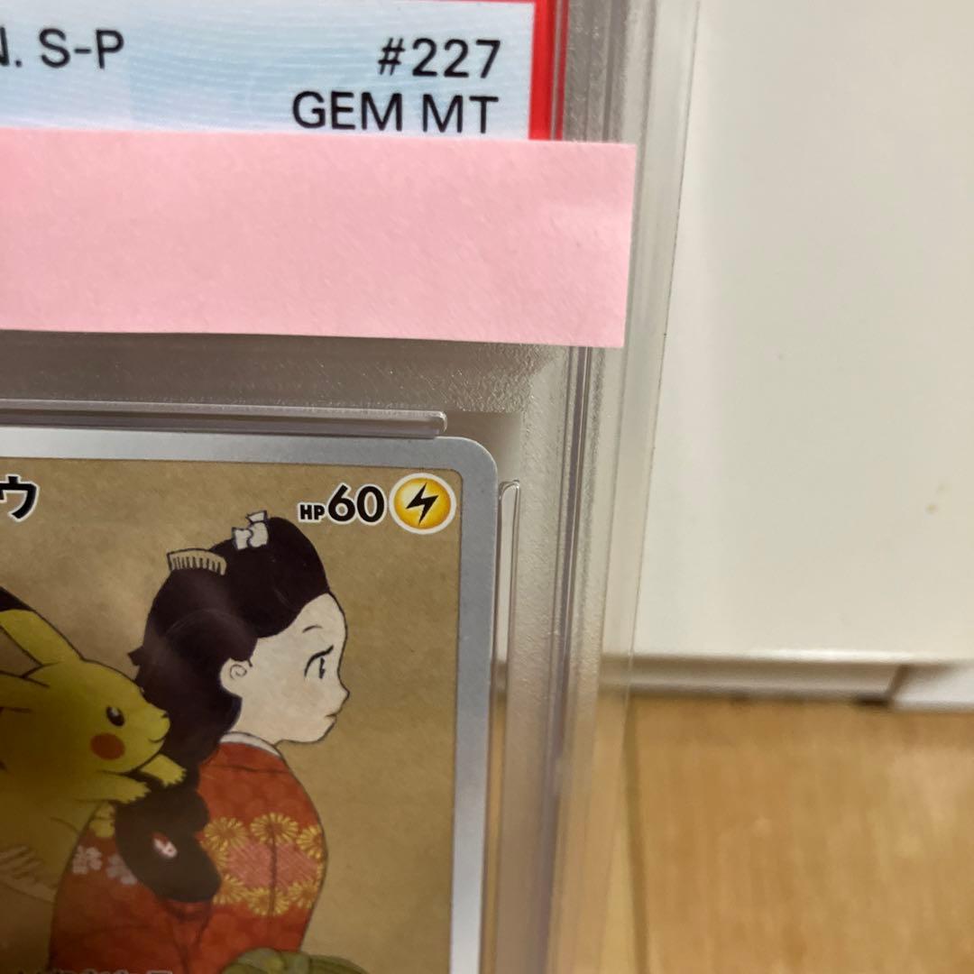 PSA10ピカチュウ 見返り美人・月に雁 カード #227 GEM MT - メルカリ