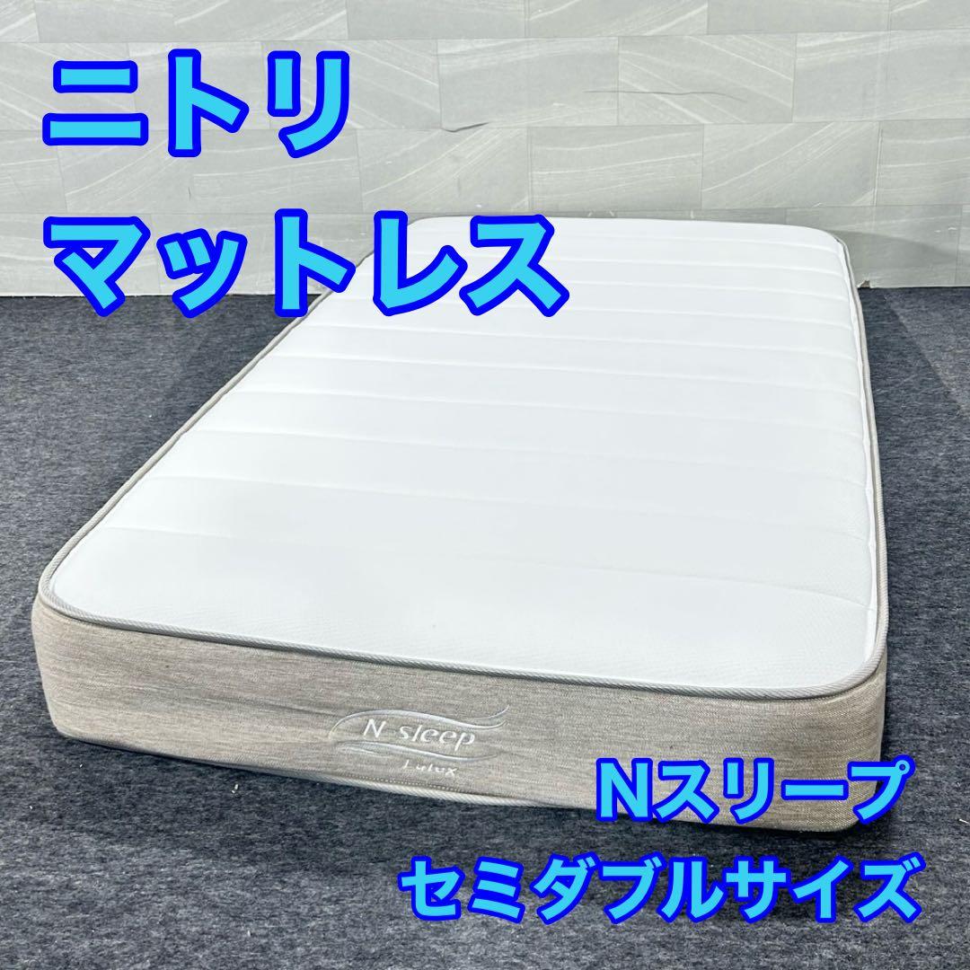ニトリ マットレス セミダブル Nスリープ C2-02 VB 格安 d5301