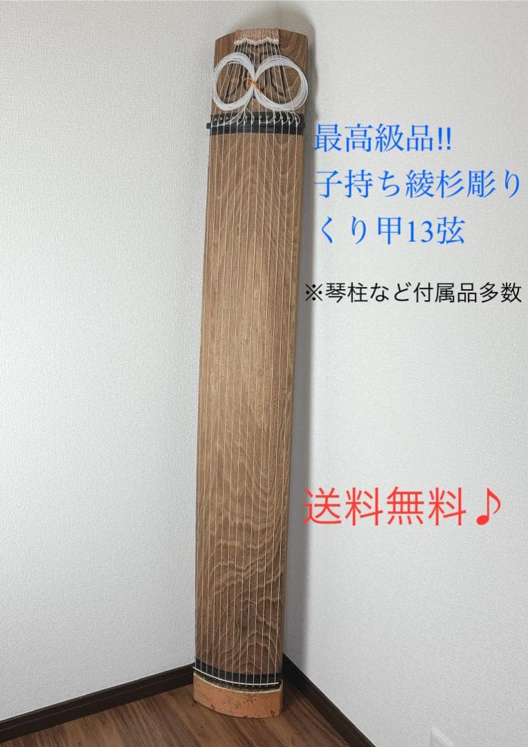桃三郎 演奏会用　子持ち綾杉彫り　琴　13弦　玉緑包み柏葉　くり甲　保作