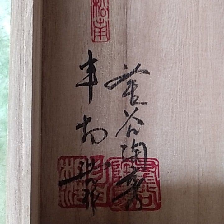 三島暦手花入　申相浩・作