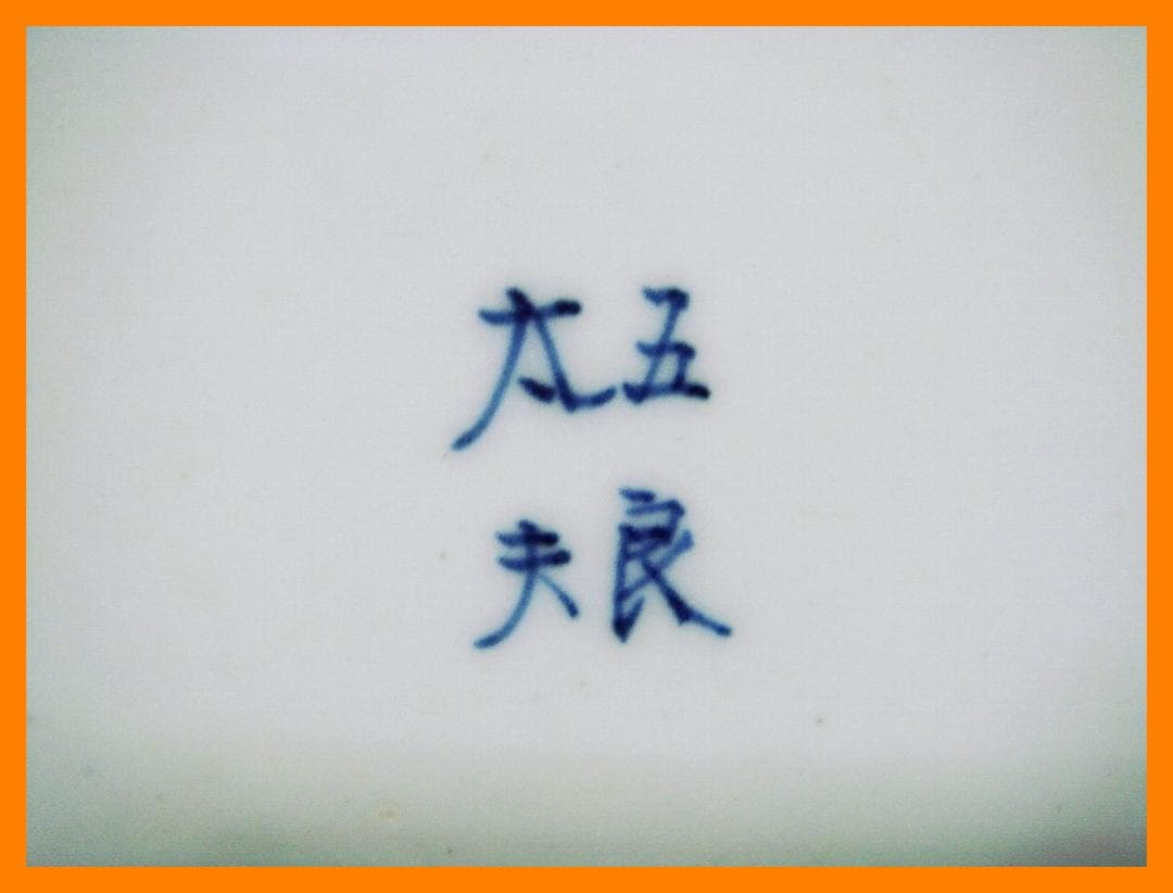 222『染付 恵比寿 大黒天 布袋 皿』 /骨董品 古美術 アンティーク 古玩