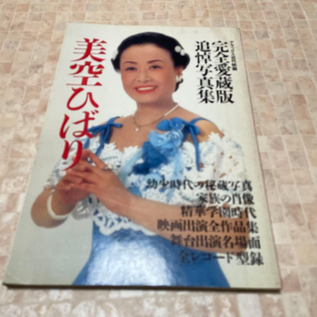 値下げ 美空ひばり タレント写真集 - メルカリ