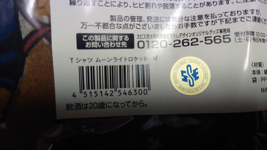 YEBISU × 荒木飛呂彦 Tシャツ 3枚セット