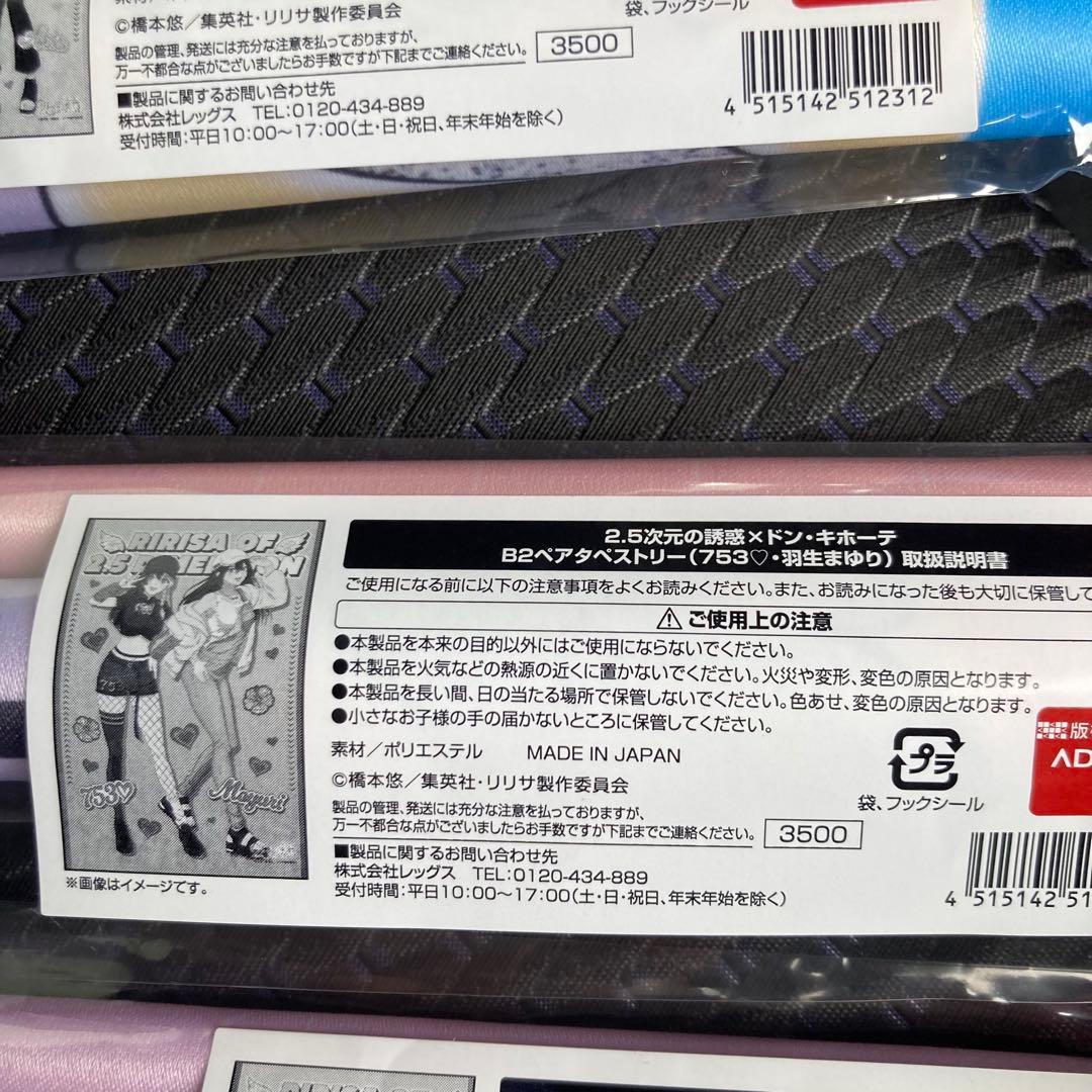 2.5次元の誘惑 限定B2タペストリー 3点セット コンプリート ドンキ