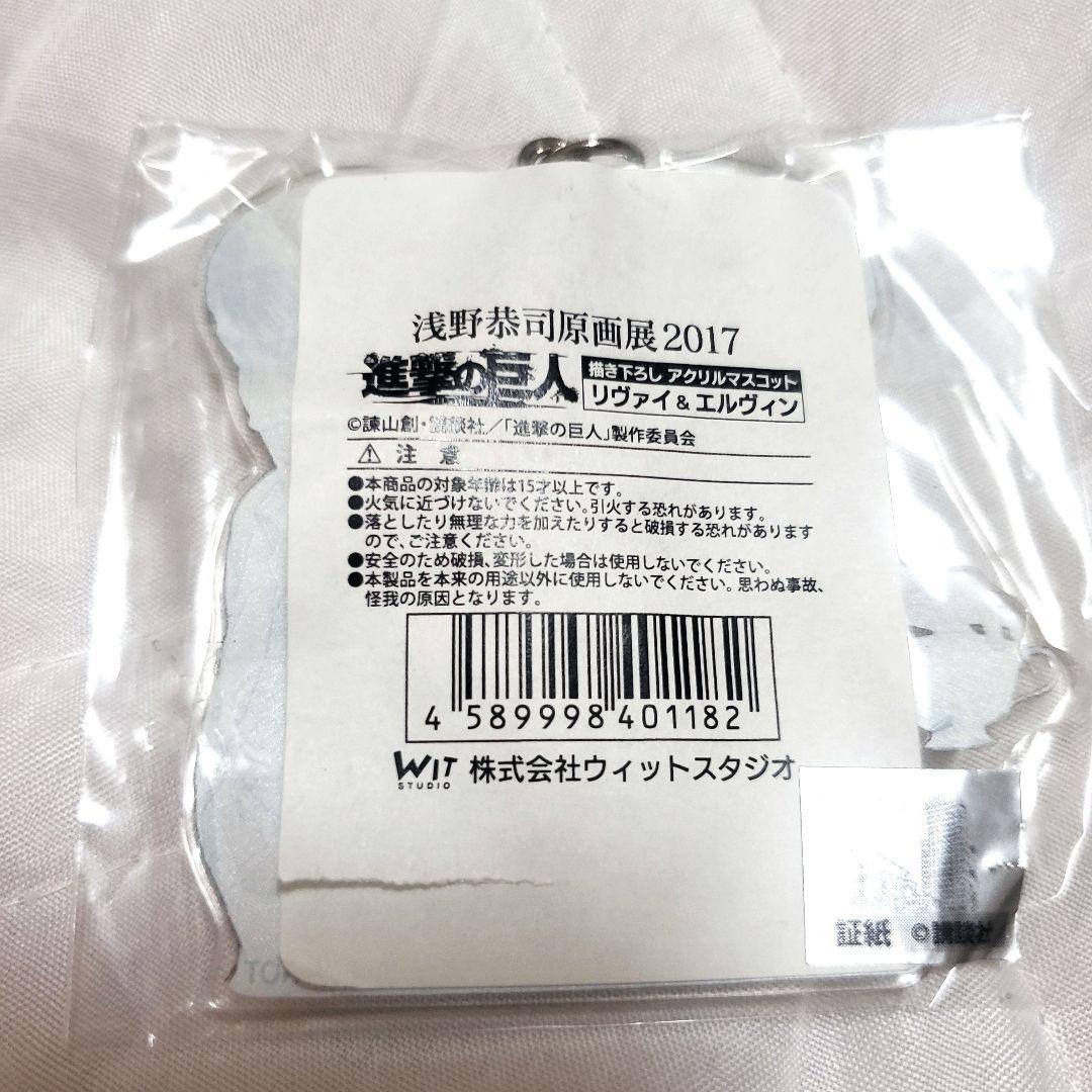 進撃の巨人 リヴァイ＆エルヴィン アクリルキーホルダー 浅野恭司原画