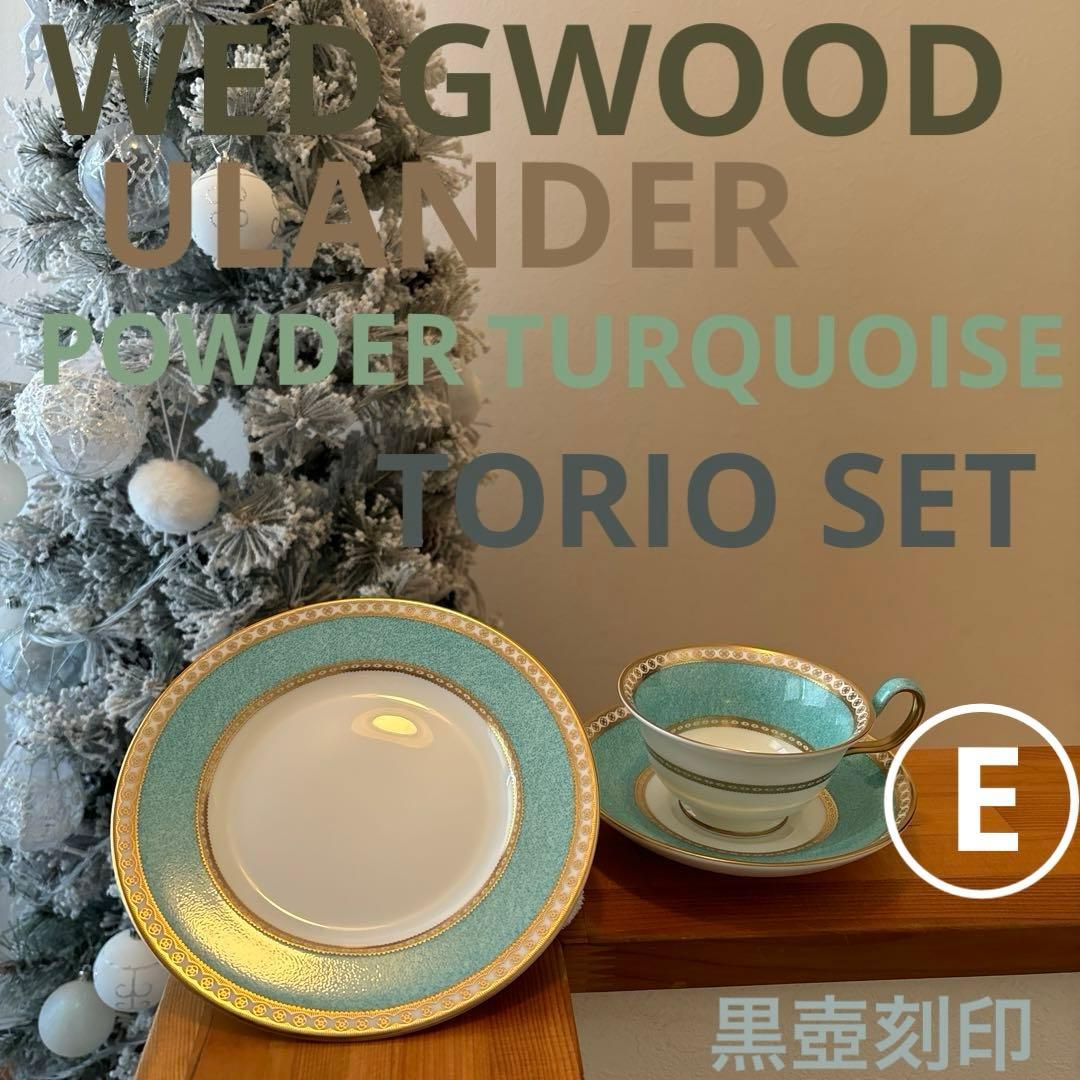 WEDGWOOD ユーランダーパウダーターコイズ TRIO SET E - メルカリ