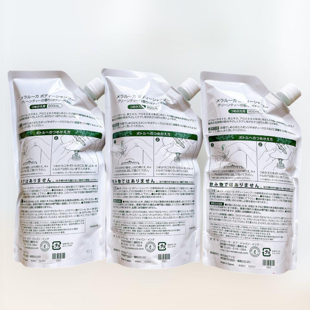 メラルーカ　ボディシャンプーグリーンティー800ml 詰め替え 3点セット