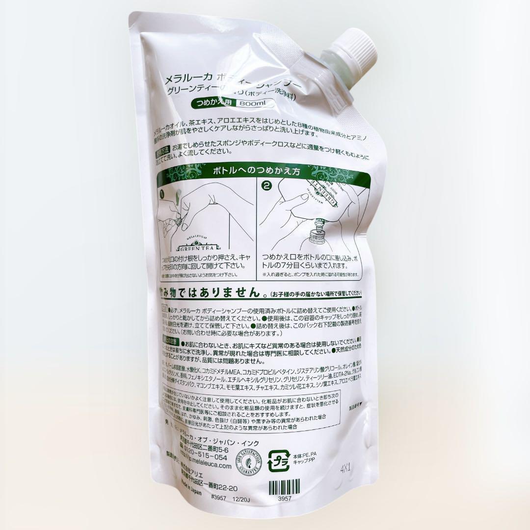 メラルーカ　ボディシャンプーグリーンティー800ml 詰め替え 3点セット