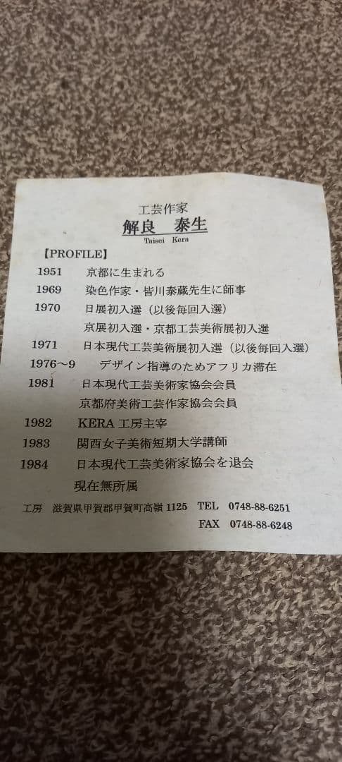 ◼️工芸作家◼️解良泰生◼️暖簾◼️タペストリー◼️