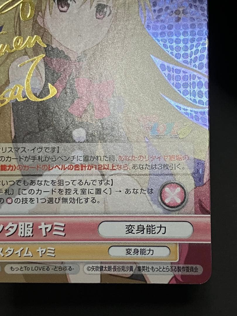 サンタ服 ヤミ サインカード ヴィクトリースパーク もっとToLOVEる