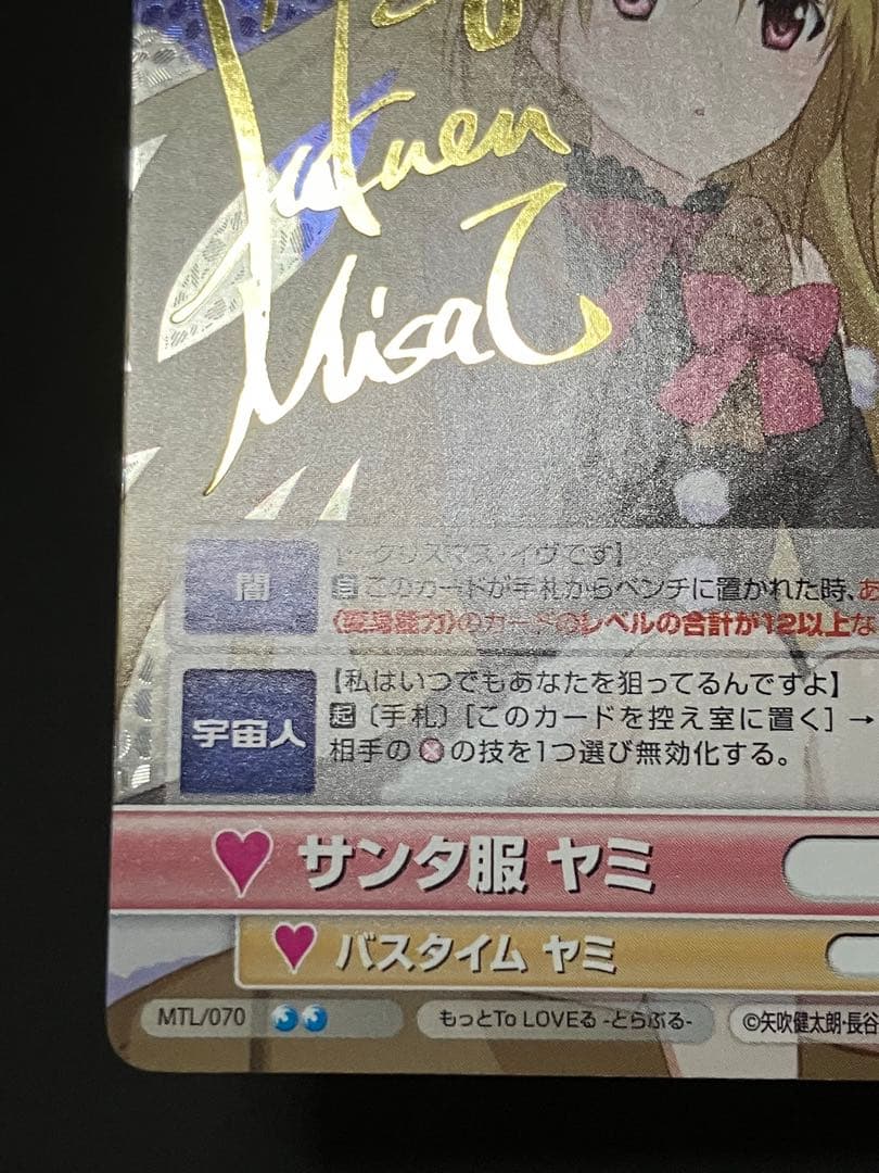 サンタ服 ヤミ サインカード ヴィクトリースパーク もっとToLOVEる