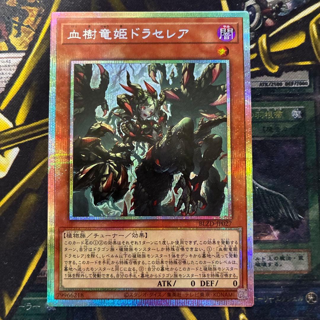 血樹竜姫ドラセレア プリズマティックシークレットレア プリシク