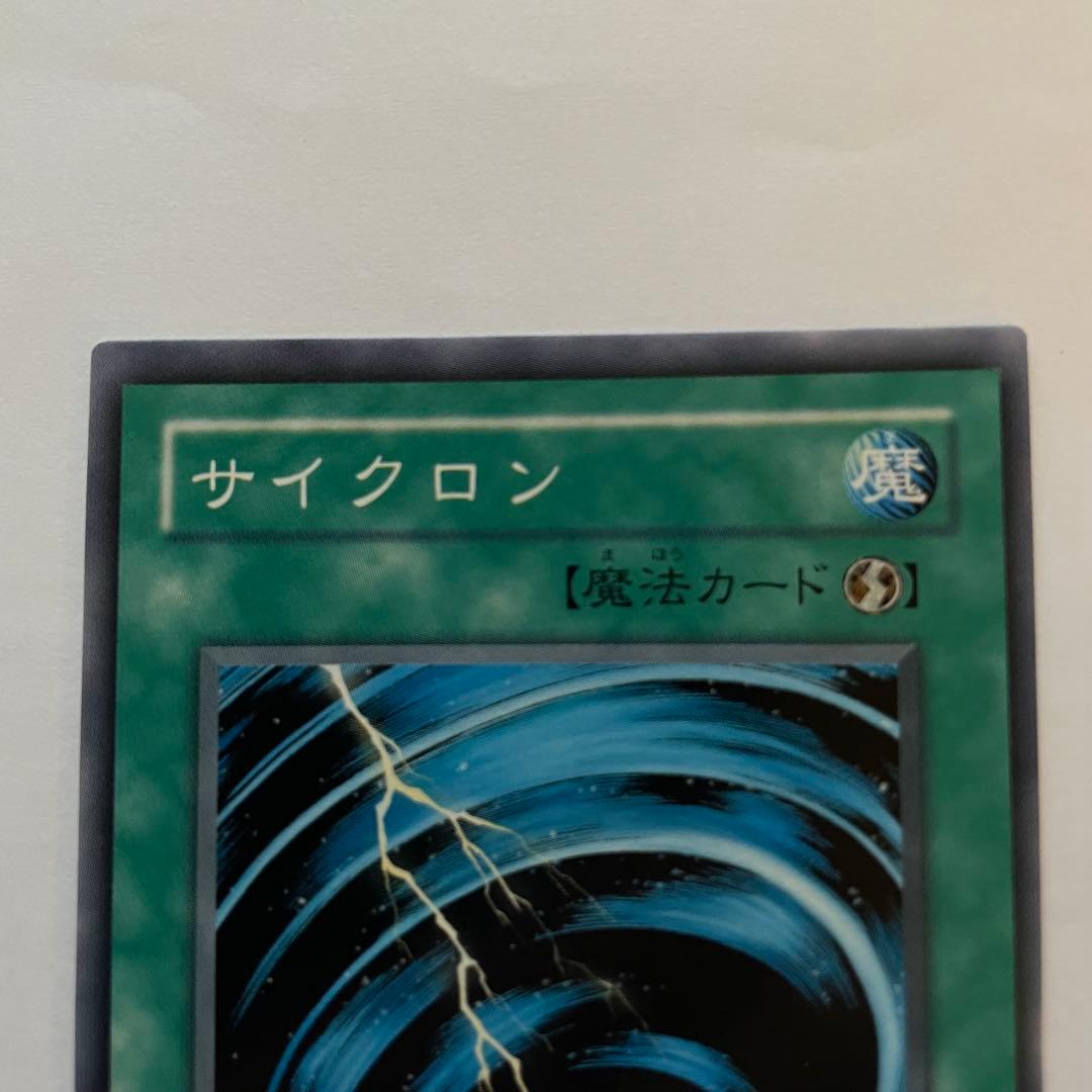 遊戯王 サイクロン 初期ウルトラレア - メルカリ