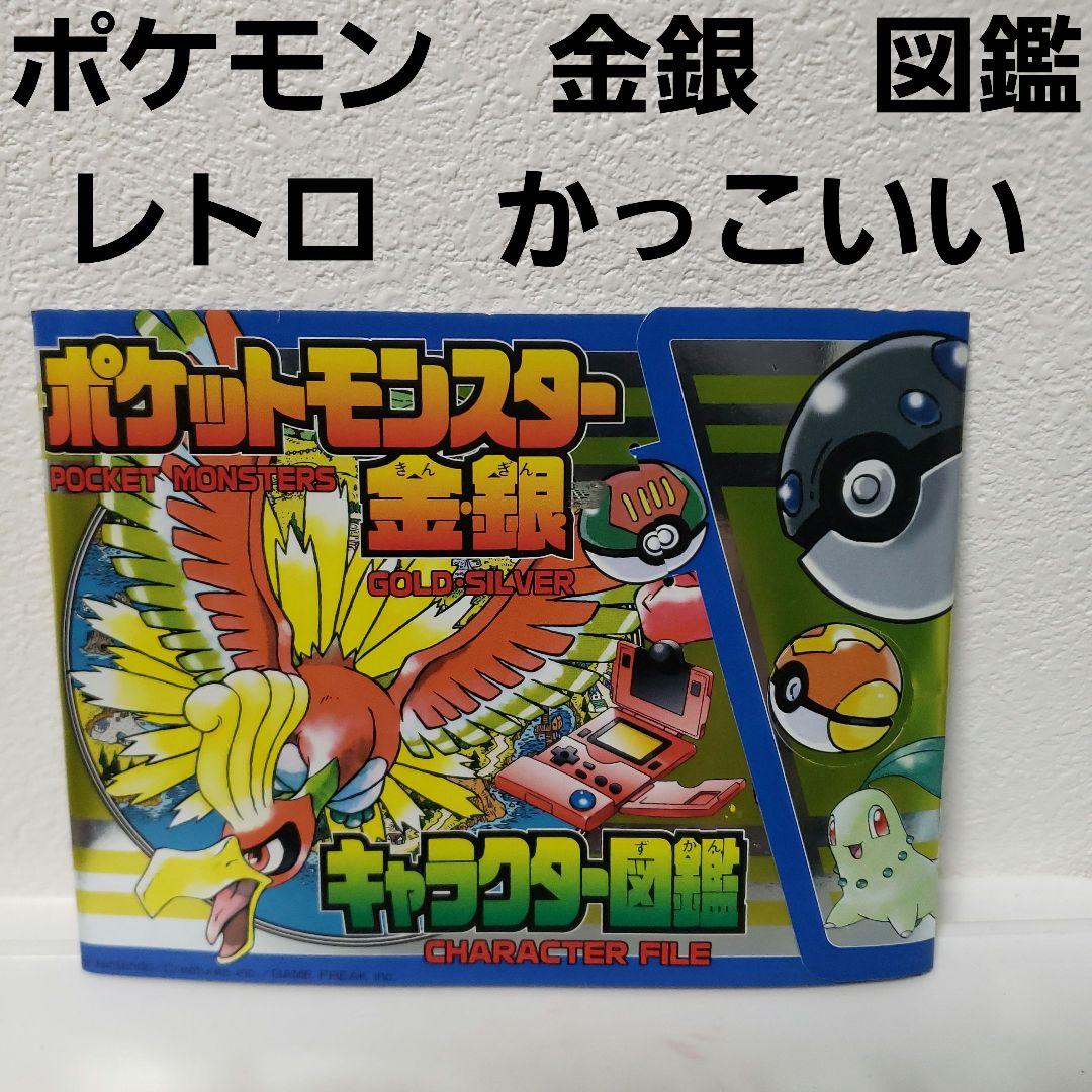 ポケモン 金 銀 レトロ レア 図鑑 昔 当時物 付録 非売品 希少 グッズ