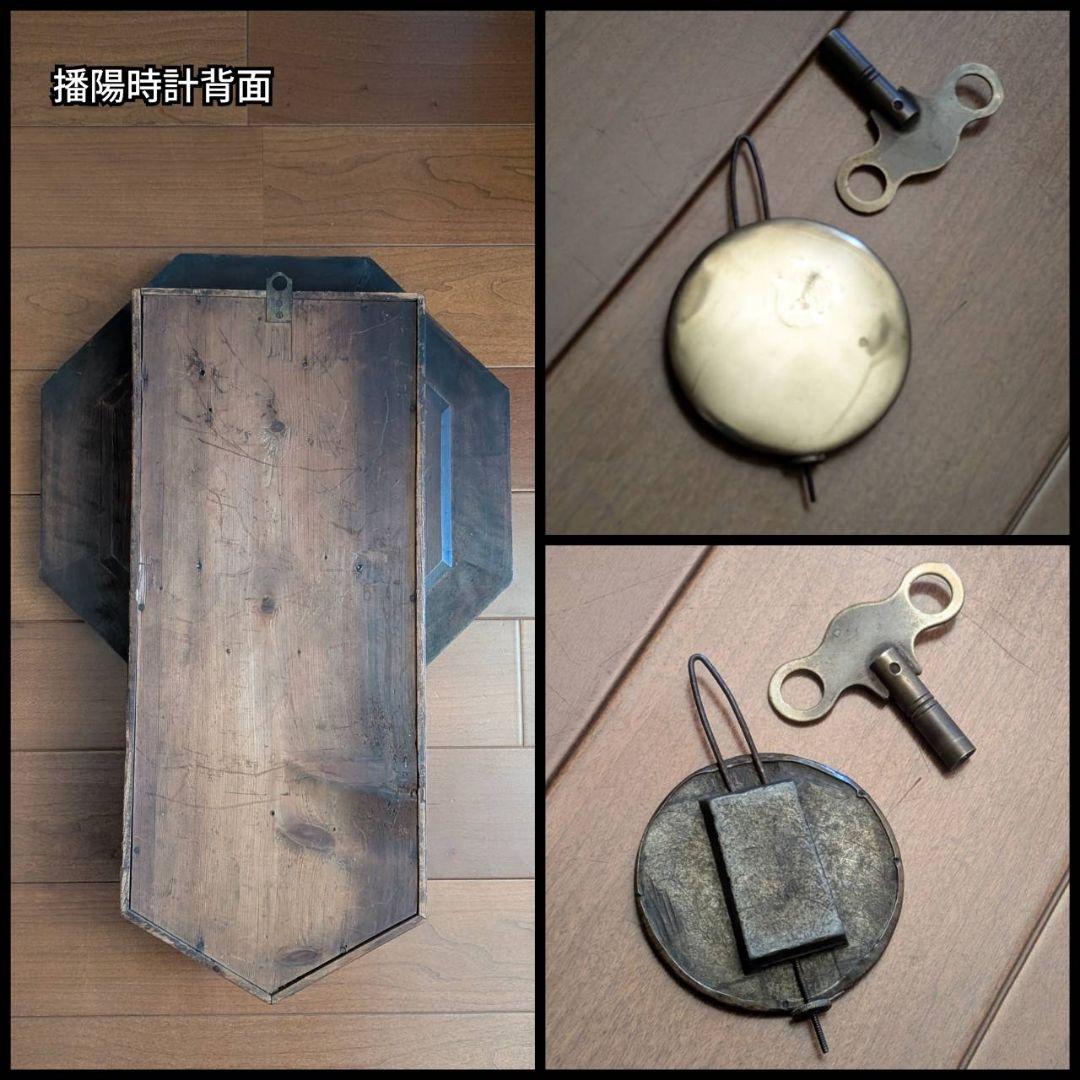 アンティーク掛時計　播陽時計　　古時計　振り子時計　ばんよう時計