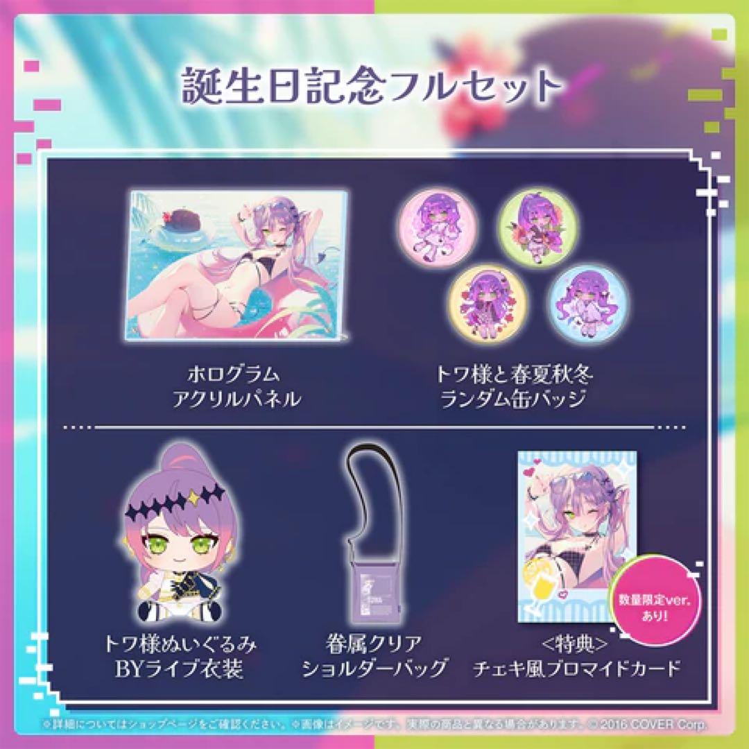 常闇トワ記念グッズまとめ