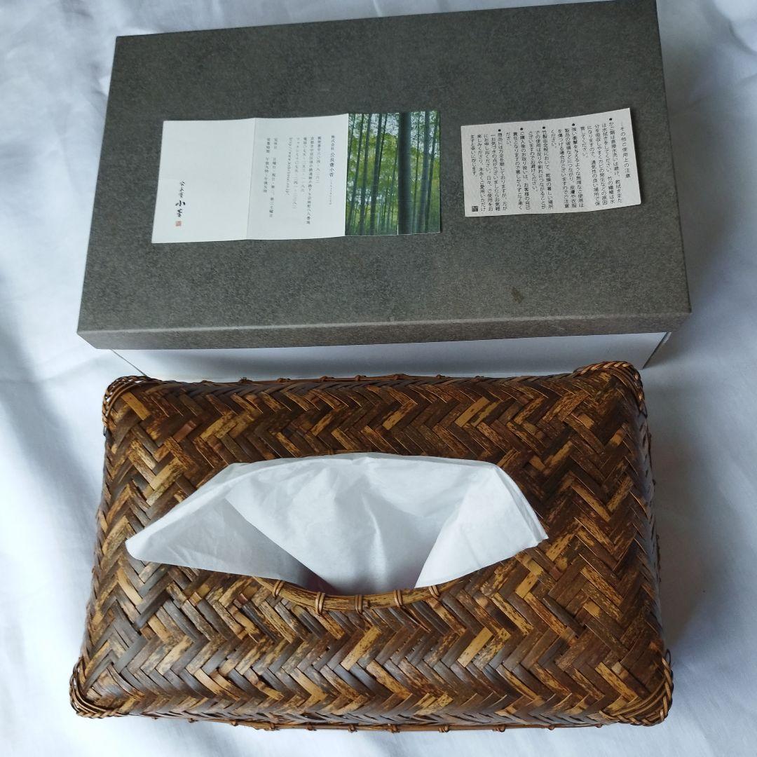 未使用　公長齋小菅　京都　竹細工　竹製品　ティッシュケース　秀逸　日本製　伝統