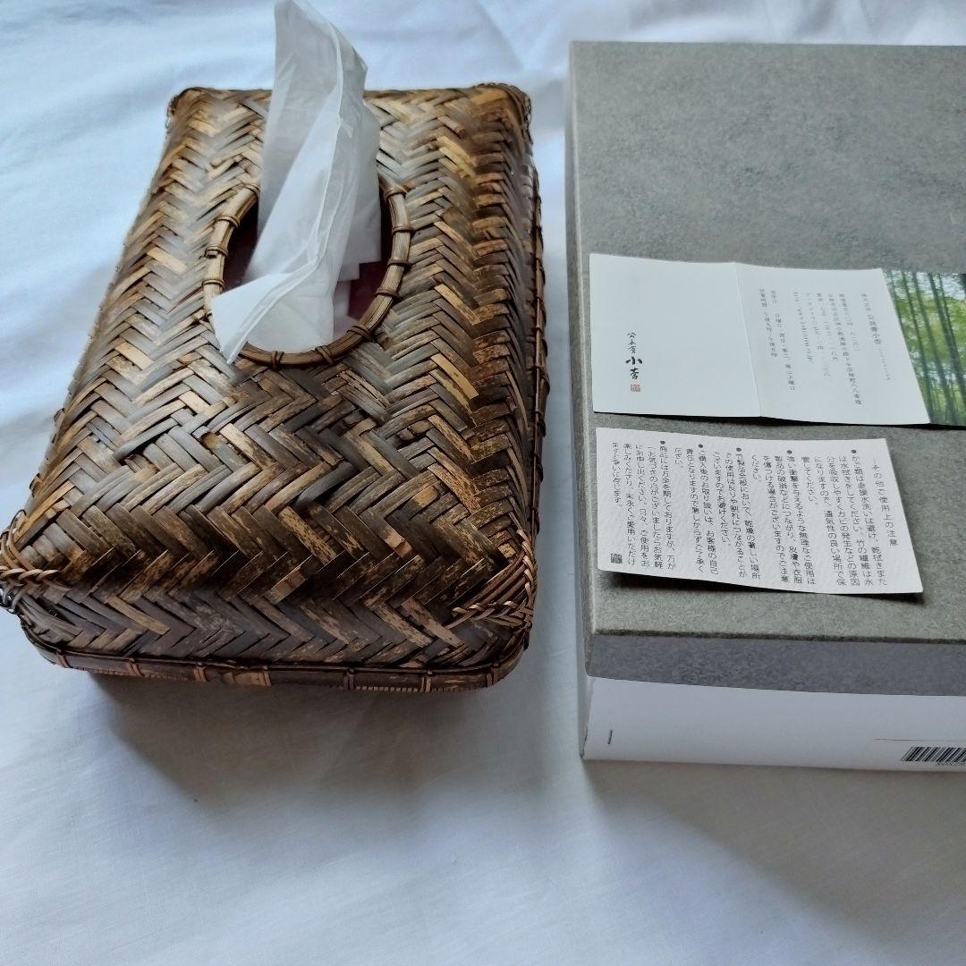 未使用　公長齋小菅　京都　竹細工　竹製品　ティッシュケース　秀逸　日本製　伝統