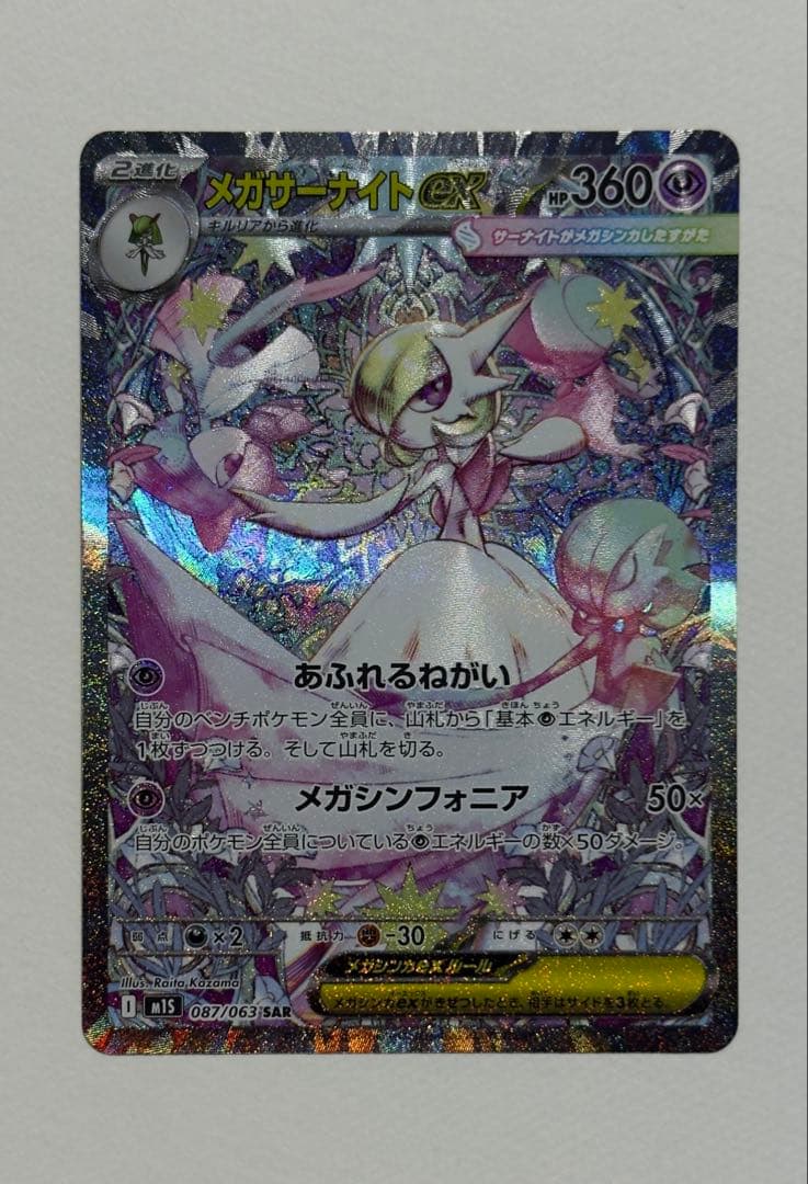 メガサーナイトEX SAR