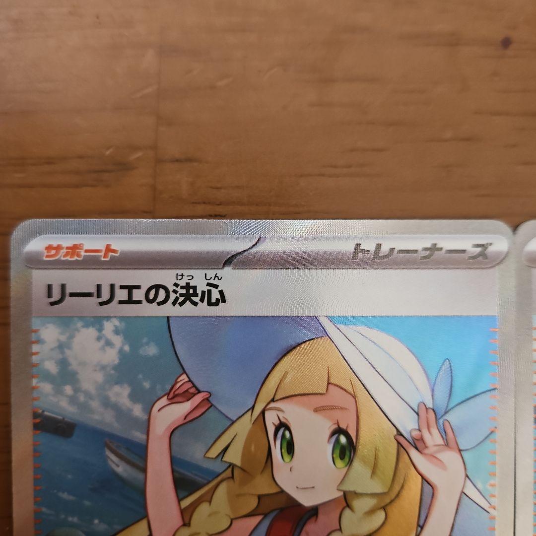 リーリエの決心　SR　2枚