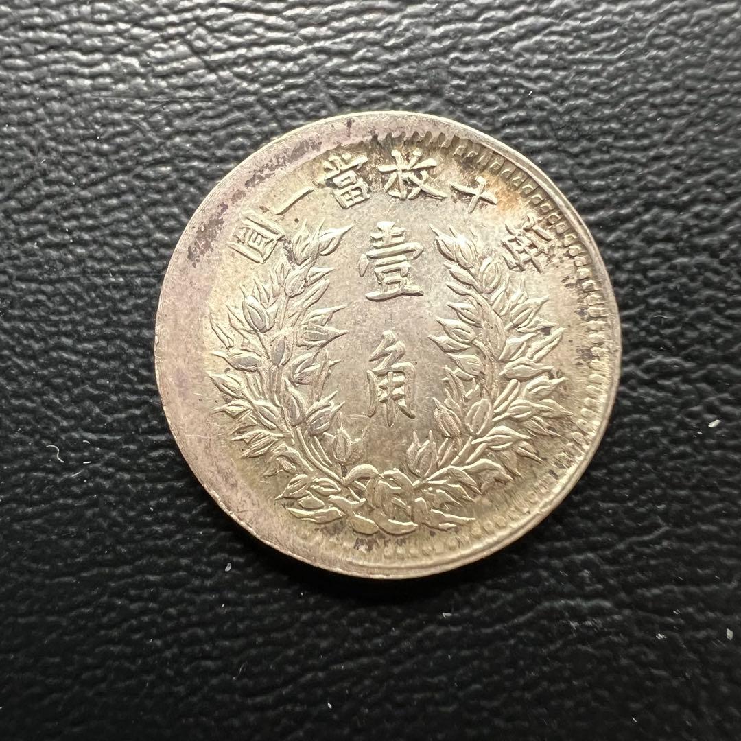 3056【中国銀貨】中華民国三年 壱角 古銭 エラーコイン - メルカリ