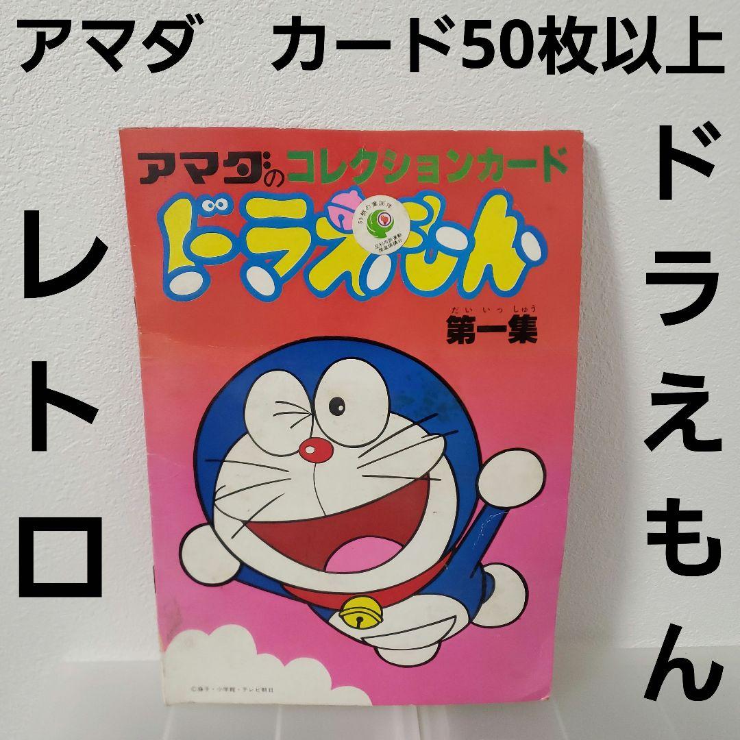 ドラえもん アマダ コレクション カード レトロ レア セット グッズ