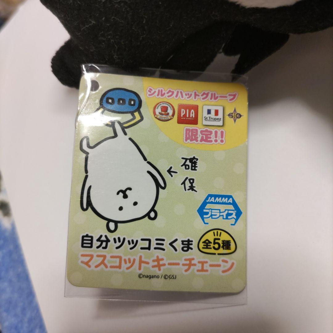 自分ツッコミくま 初期プライズ ボールチェーン付きぬいぐるみ 「悪