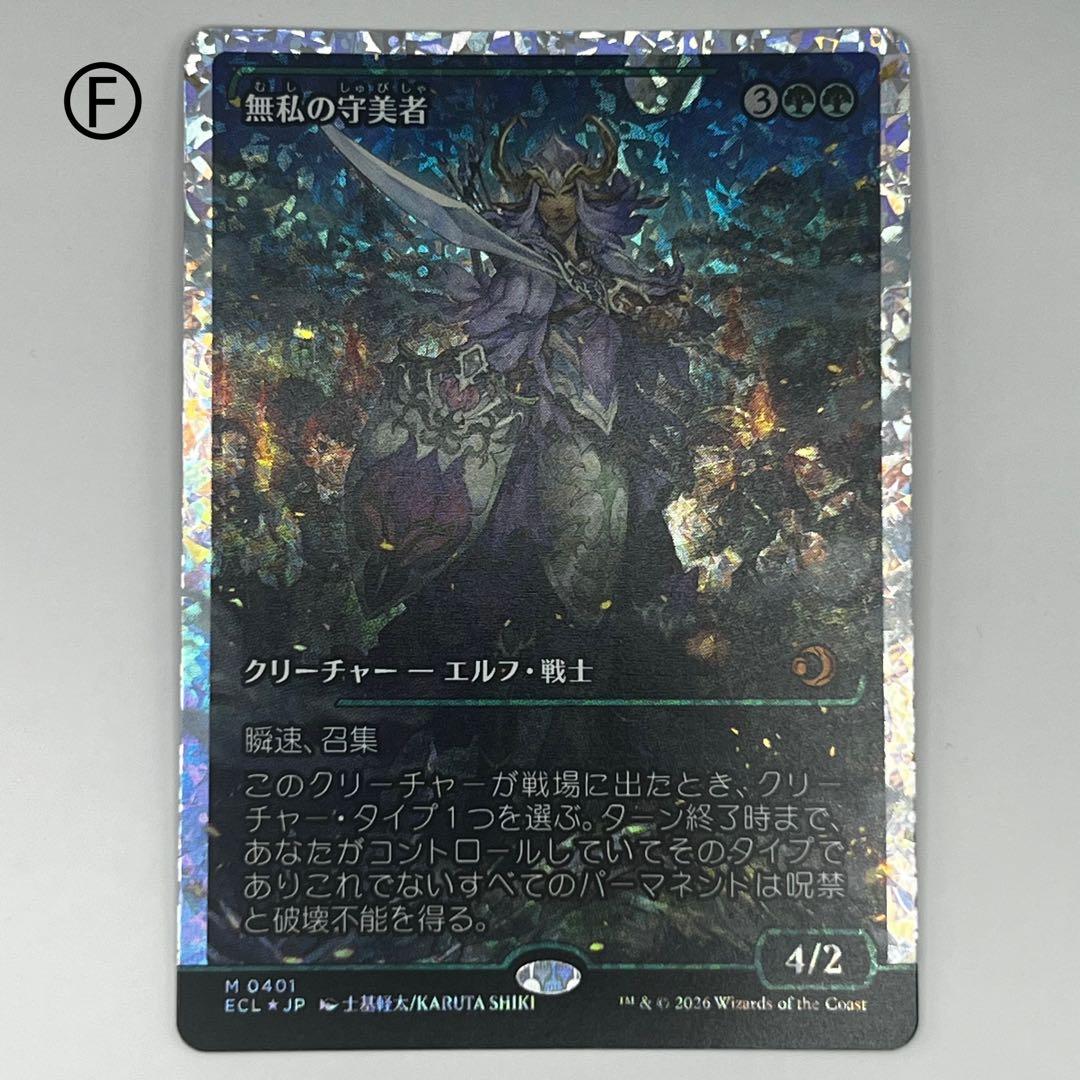 MTG 無私の守美者/ ショーケースフラクチャーfoil 日本語1枚 ECL