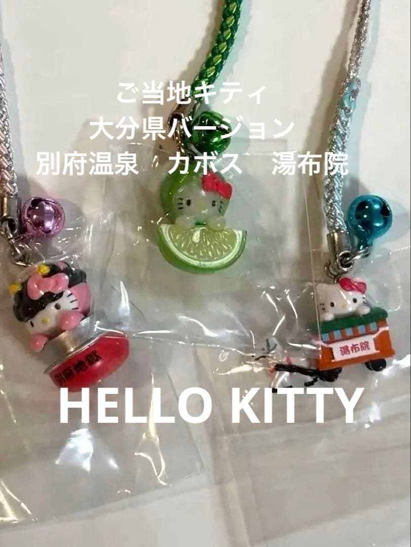 未開封ハローキティご当地 ストラップ 根付け大分限定 カボス 湯布院
