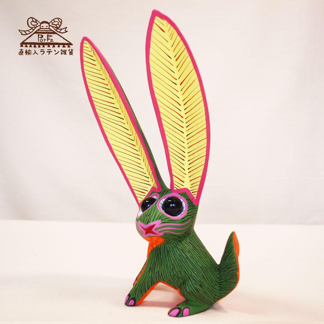 【うさぎのアレブリヘ】メキシコ産【送料込み】