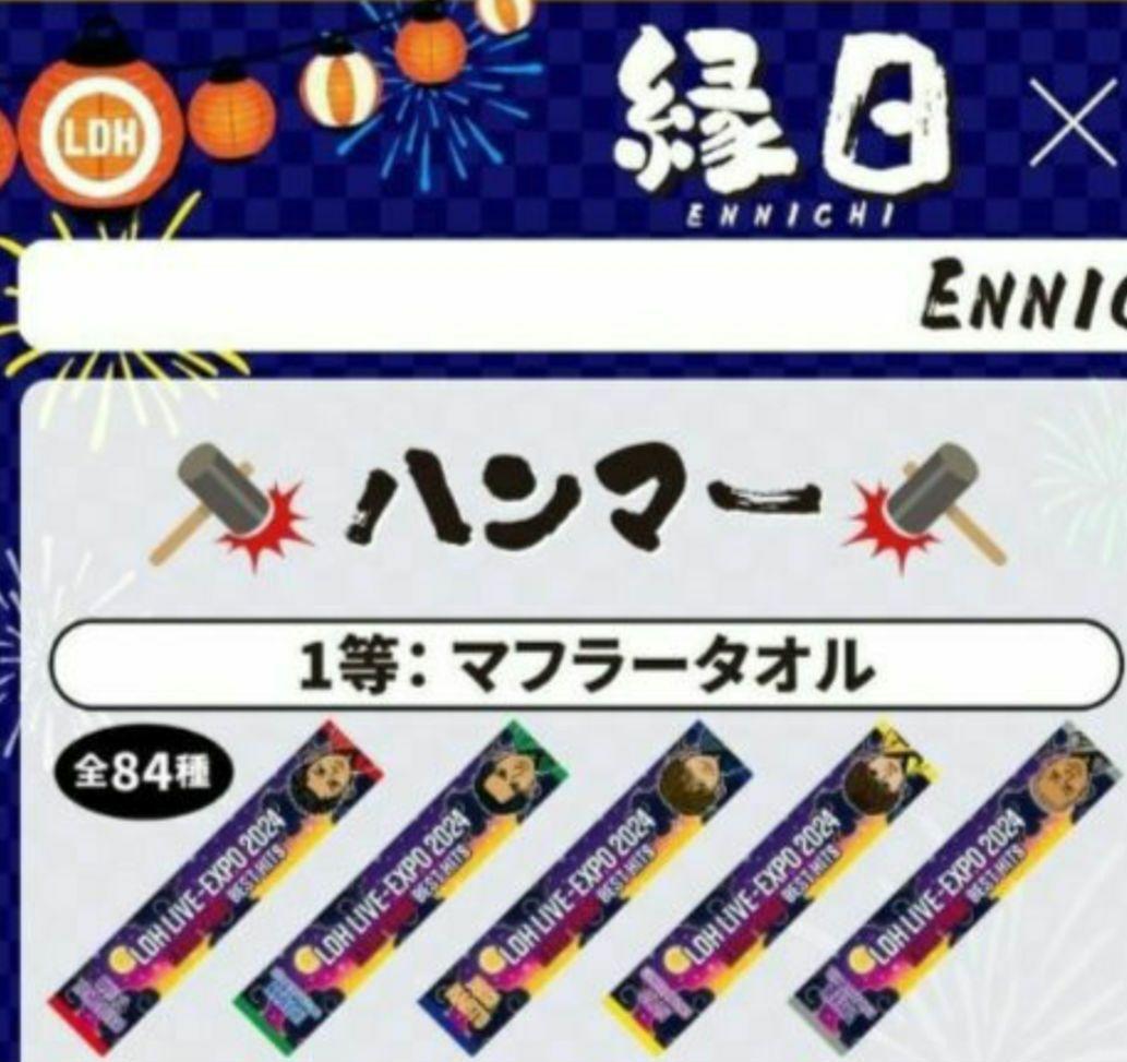 超激レア✨LDH LIVEEXPO 2024✨縁日1等 登坂広臣 マフラータオル