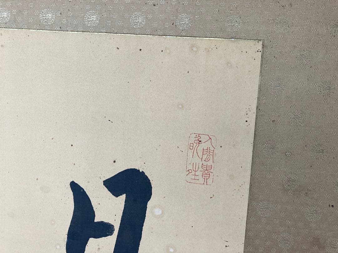 の*こ様 渋沢栄一書の扁額 真筆保証 - メルカリ