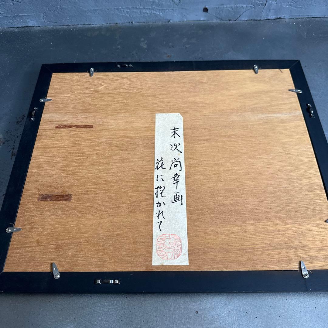 最終お値下げ！豪邸発掘品❣️とても可愛い！末次尚幸　画　花に抱かれて　猫の絵