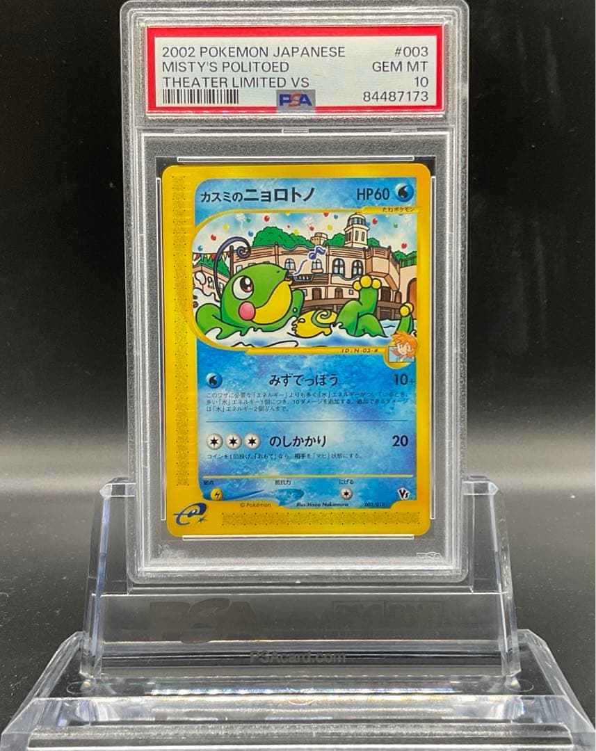 PSA10】ポケモンカード カスミのヌオー 1ED VS 058/141 - メルカリ