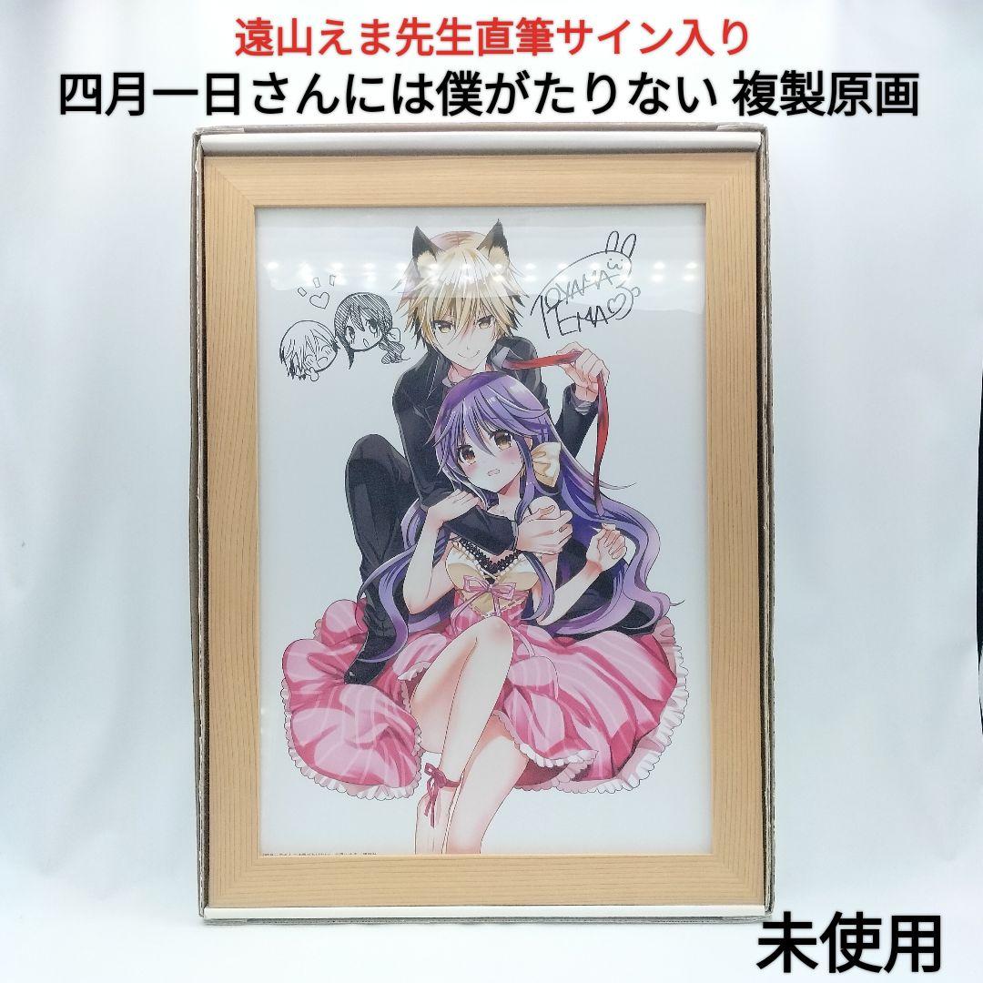 希少品 直筆サイン入り 複製原画 四月一日さんには僕がたりない 遠山