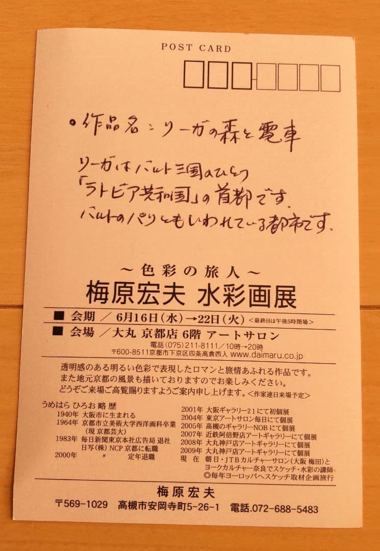 肉筆 梅原宏夫 リーガの森と電車 水彩画 風景画