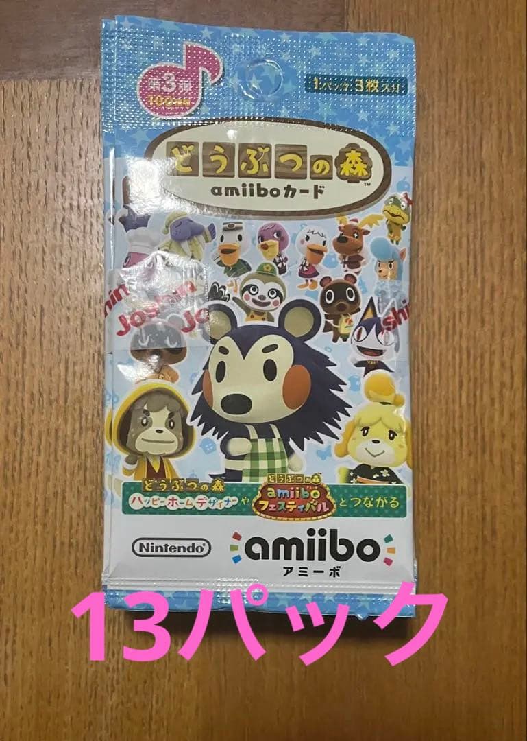 どうぶつの森 amiibo アミーボ 第3弾 新品未開封 13パック - メルカリ