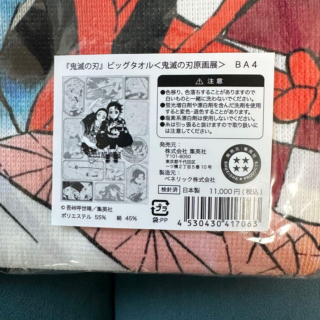 鬼滅の刃 原画展 受注生産限定 ビッグタオル - メルカリ
