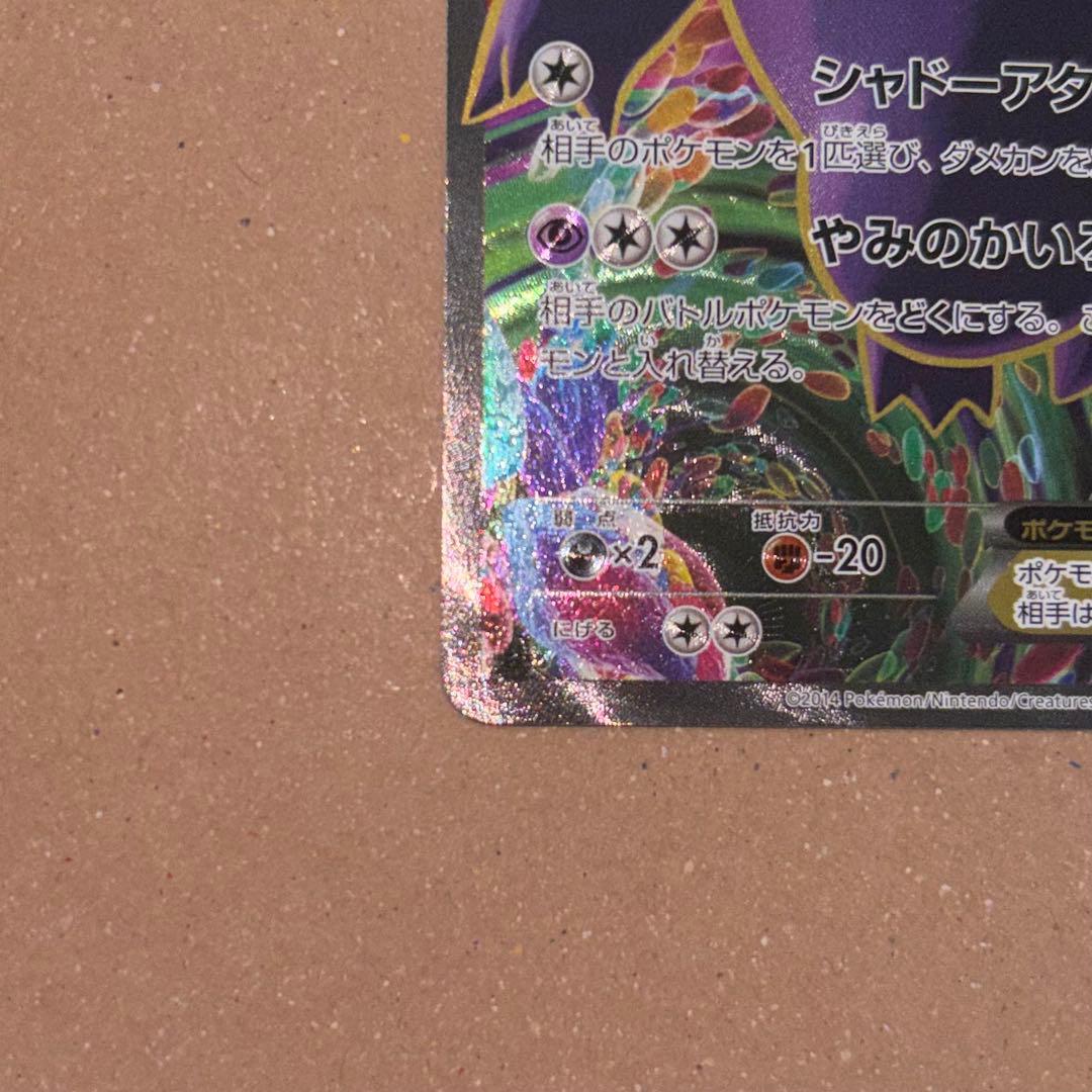 『ポケモンカードゲーム』ゲンガーEX SR 090/088 XY4