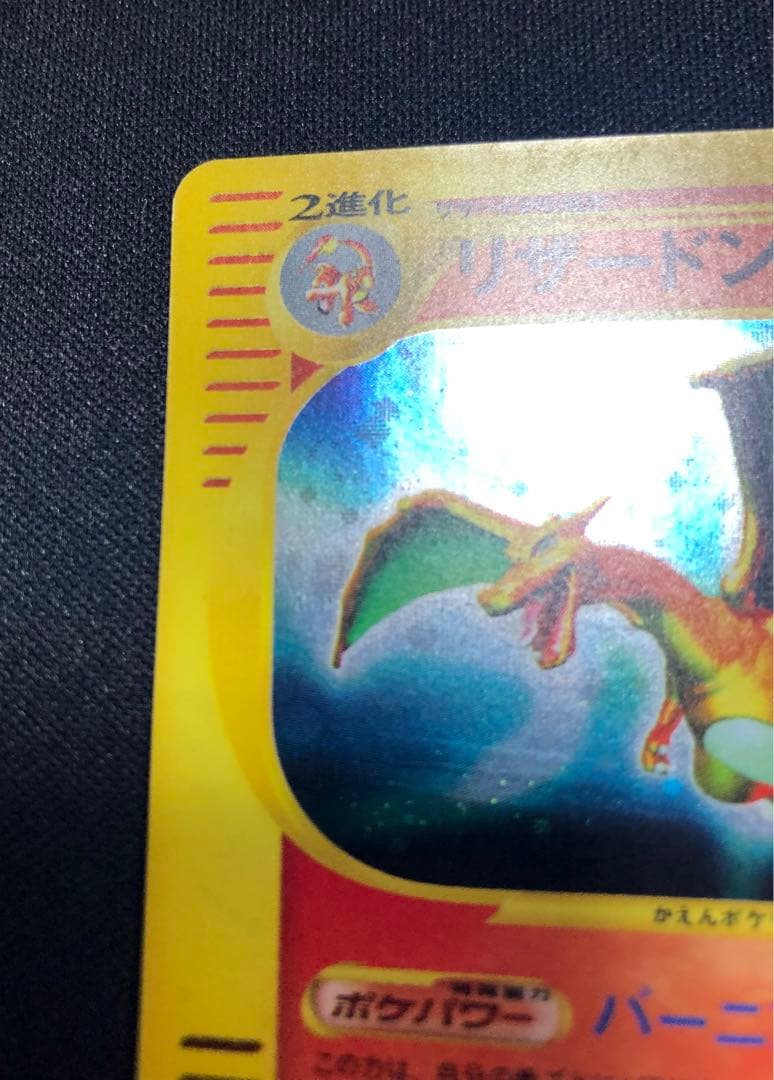 リザードン e 103/128