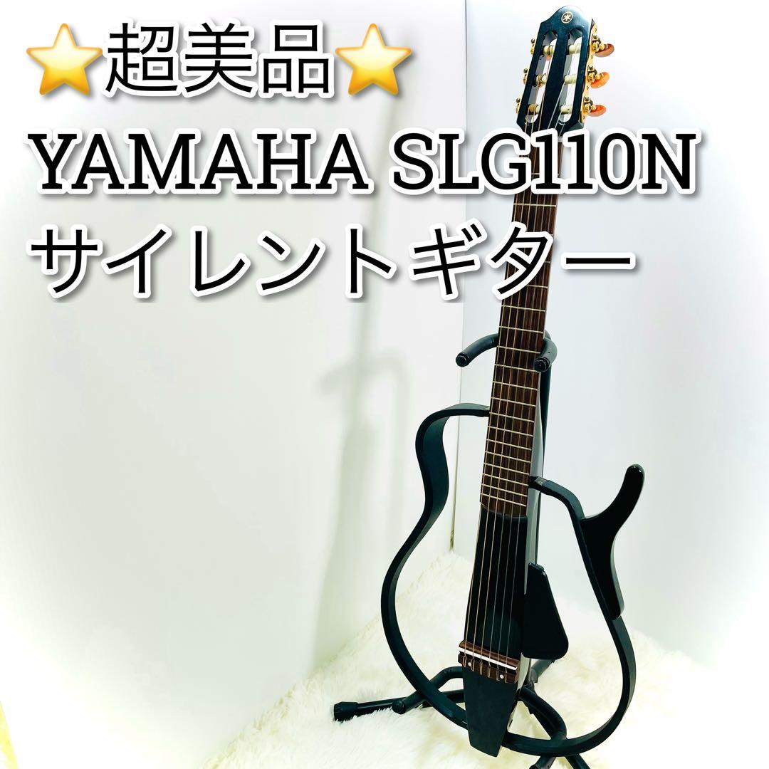 超美品　YAMAHA サイレントギター　SLG110N ブラック　ヤマハ Amazon | ヤマハ サイレントギター ナチュラル SLG110N | スチール弦