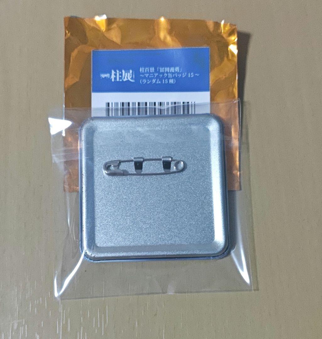 鬼滅の刃 冨岡義勇 柱展 柱百景 マニアック缶バッジ - メルカリ