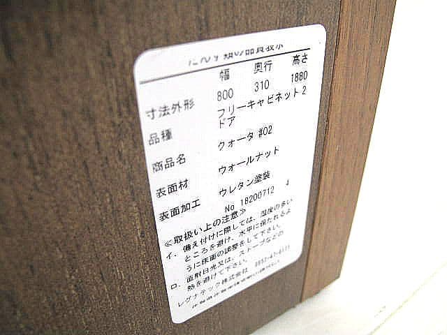 【展示品】レグナテック クラッセ　フリーキャビネット 2ドア 　リビングシェルフ