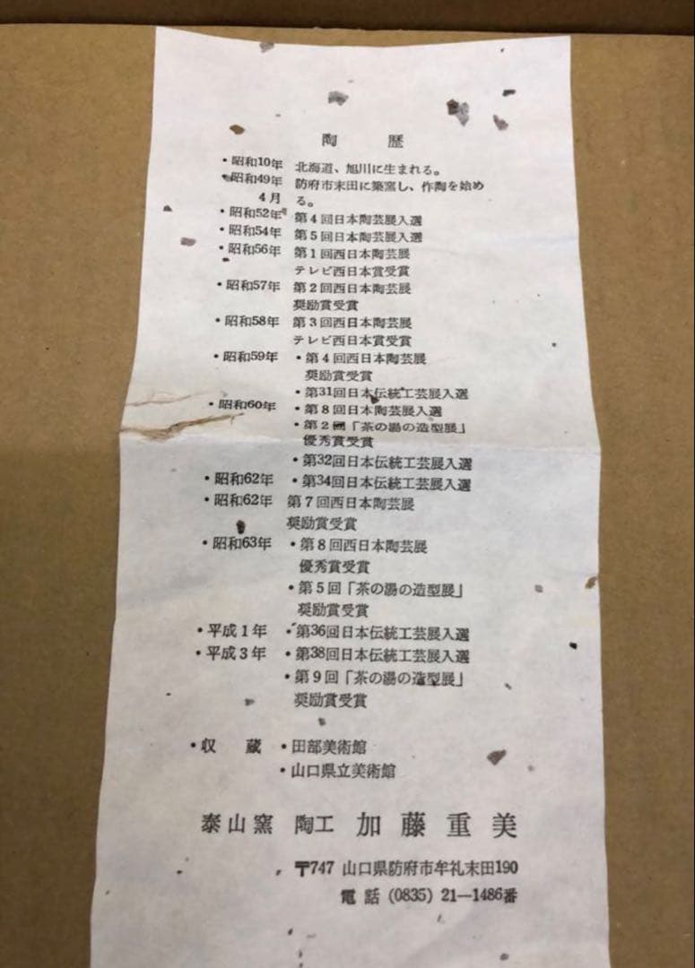 未使用/特価❕萩焼/泰山窯/加藤 重美作/銘々皿/5枚組　　茶道具/菓子皿