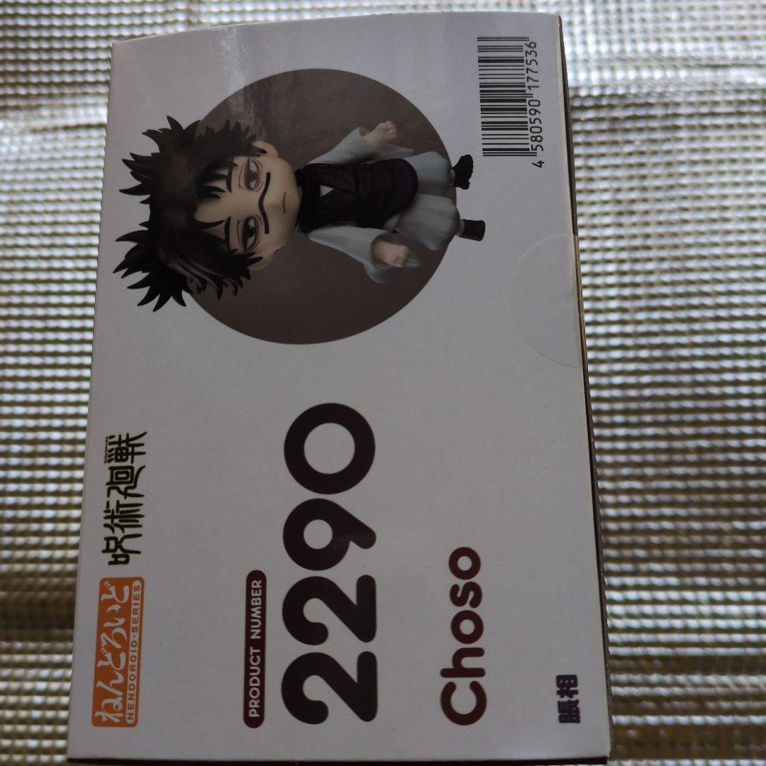 ねんどろいど　脹相